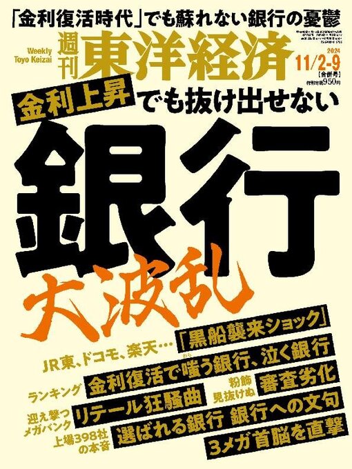 Title details for 週刊東洋経済 by Toyo Keizai Inc. - Available